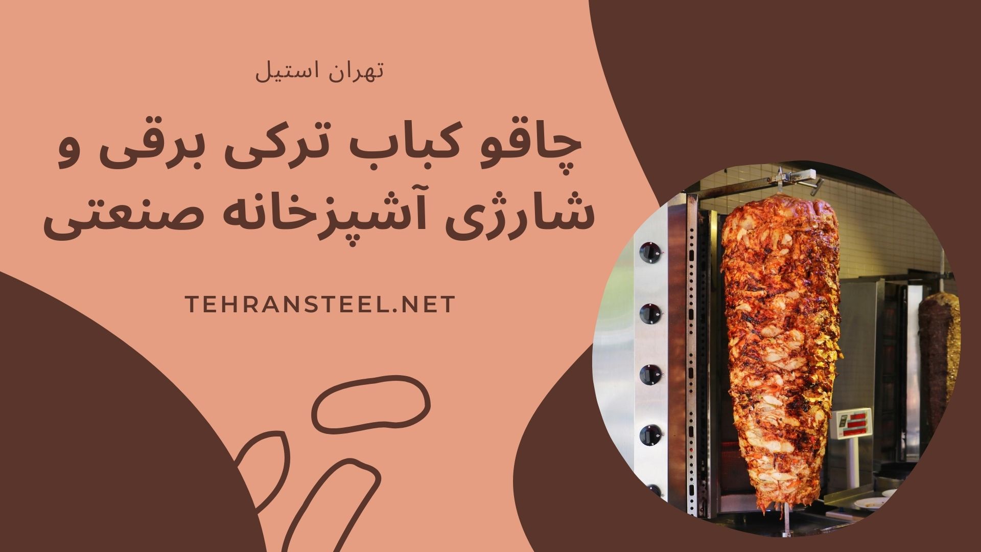 چاقو کباب ترکی برقی و شارژی آشپزخانه صنعتی