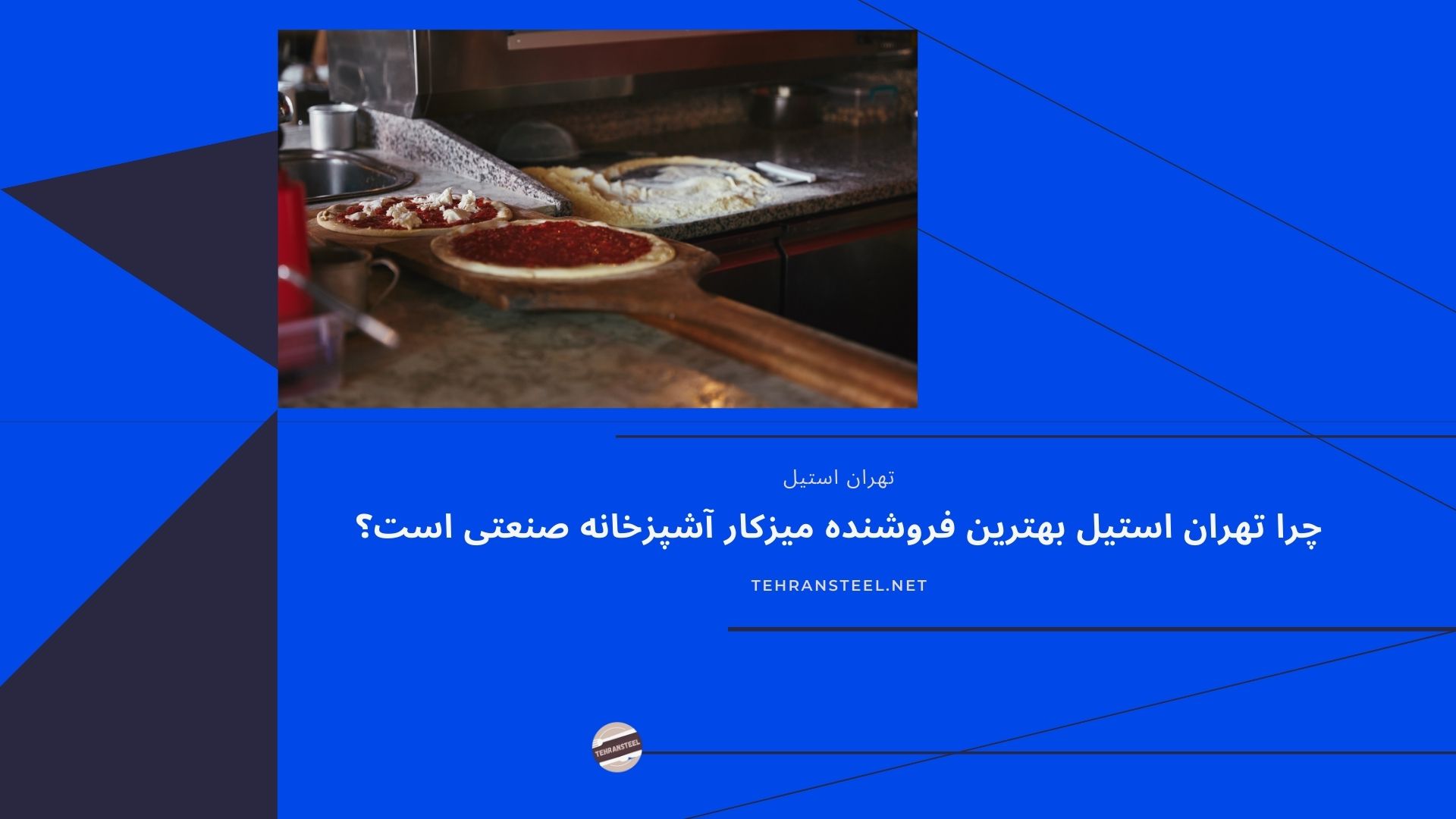 چرا تهران استیل بهترین فروشنده میز کار آشپزخانه صنعتی است؟
